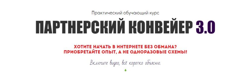 [Александр Юсупов] ПАРТНЕРСКИЙ КОНВЕЙЕР 3.0 (2019)_0.jpg